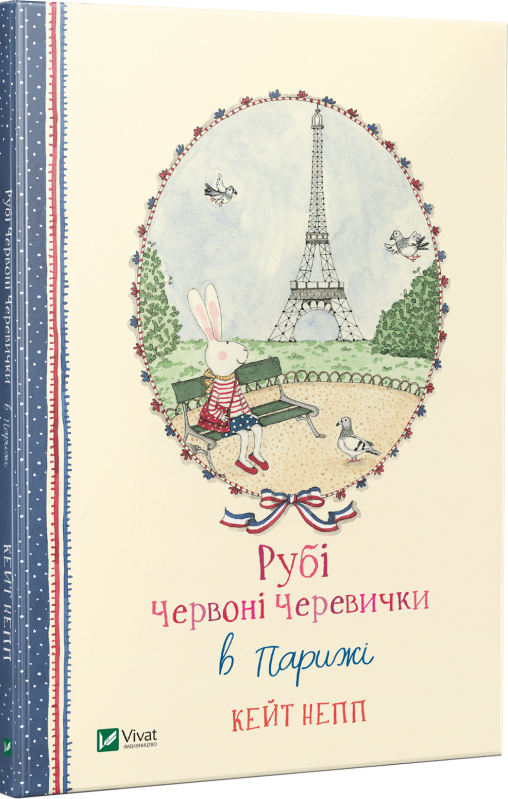 

Рубі Червоні Черевички в Парижі - Кейт Непп (9789669427151)