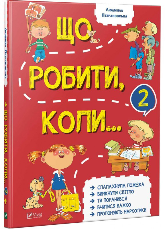 

Що робити коли… 2 - Людмила Петрановска (9789669426635)