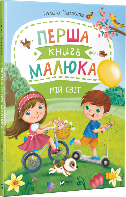 

Перша книга малюка. Мій світ (9789669426659)