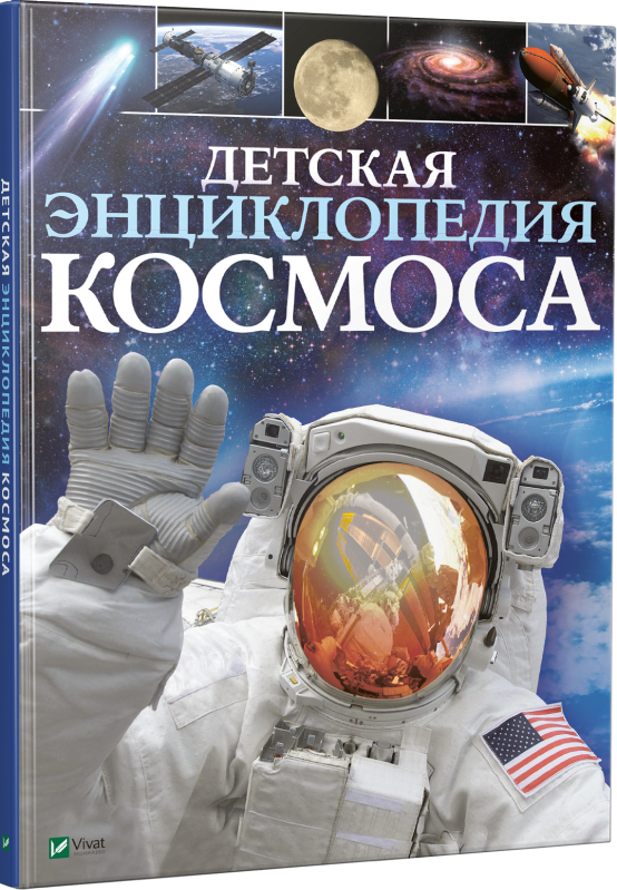 

Детская энциклопедия космоса (9789669425720)