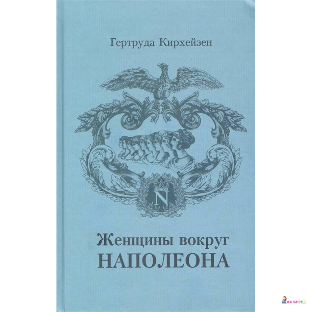 

Женщины вокруг Наполеона - Гертруда Кирхейзен - Римис - 323088