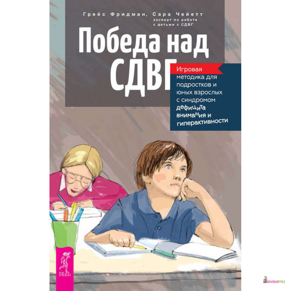 

Победа над СДВГ. Игровая методика для подростков и юных взрослых с синдромом дефицита внимания и гиперактивности - Грейс Фридман - Весь - 888087