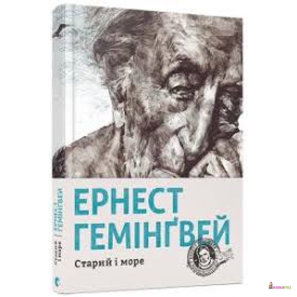

Старий і море - Эрнест Хемингуэй - Видавництво Старого Лева - 569972