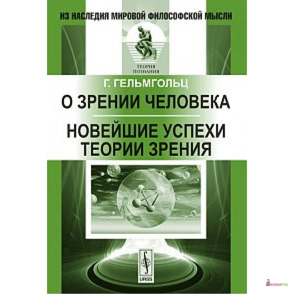 Теории зрения. Гельмгольц книги. Книга теория успеха. Г.Гельмгольц о зрении. «Новая теория зрения».