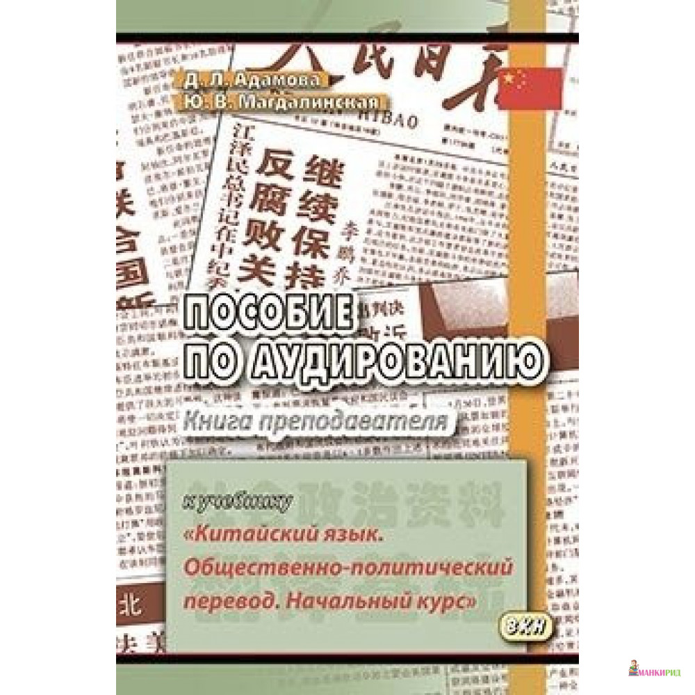 

Пособие по аудированию к учебнику «Китайский язык. Общественно-политический перевод» - Дарья Львовна Адамова - ВКН - 726528