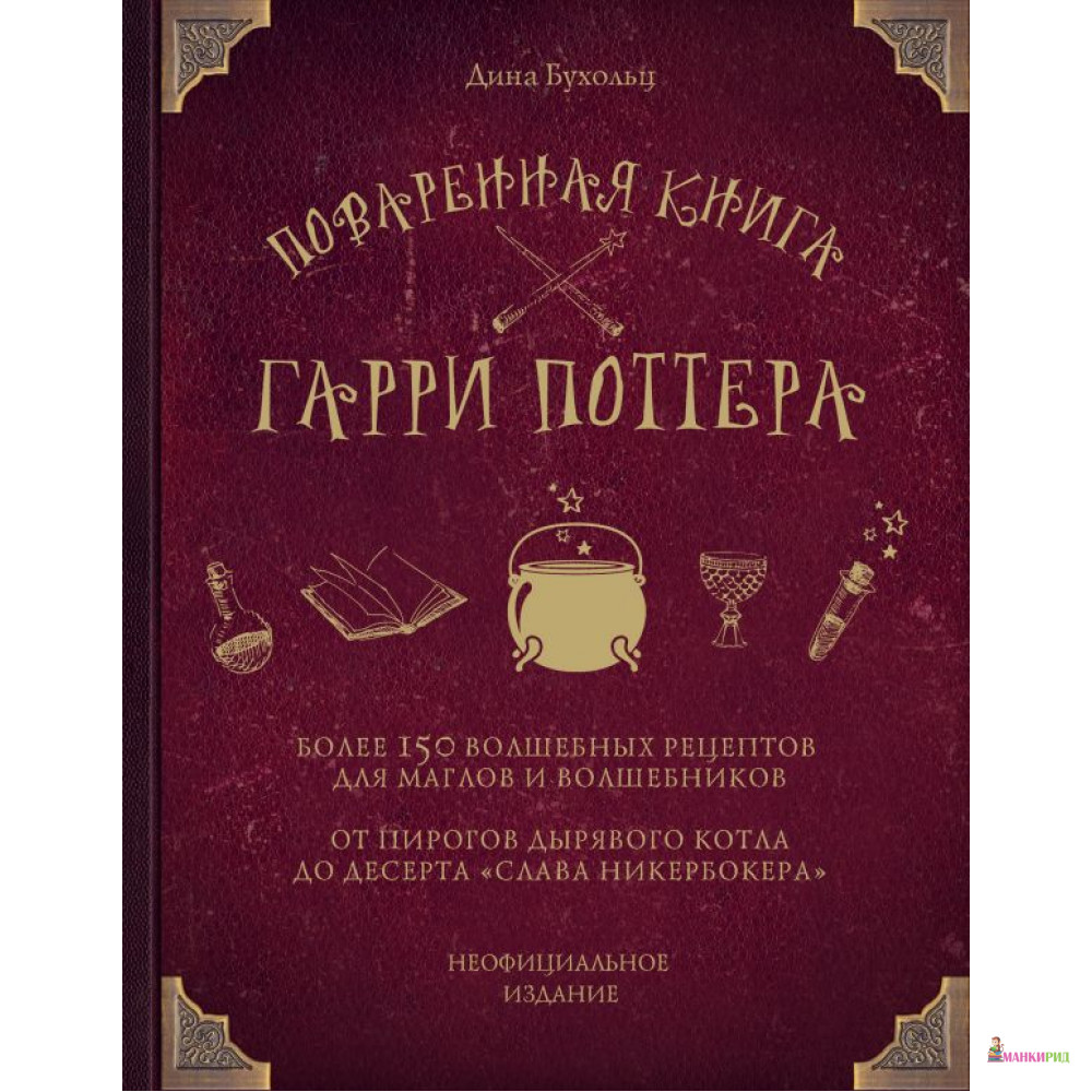 

Поваренная книга Гарри Поттера: более 150 волшебных рецептов для маглов и волшебников - Дина Бухольц - ХлебСоль - 800477