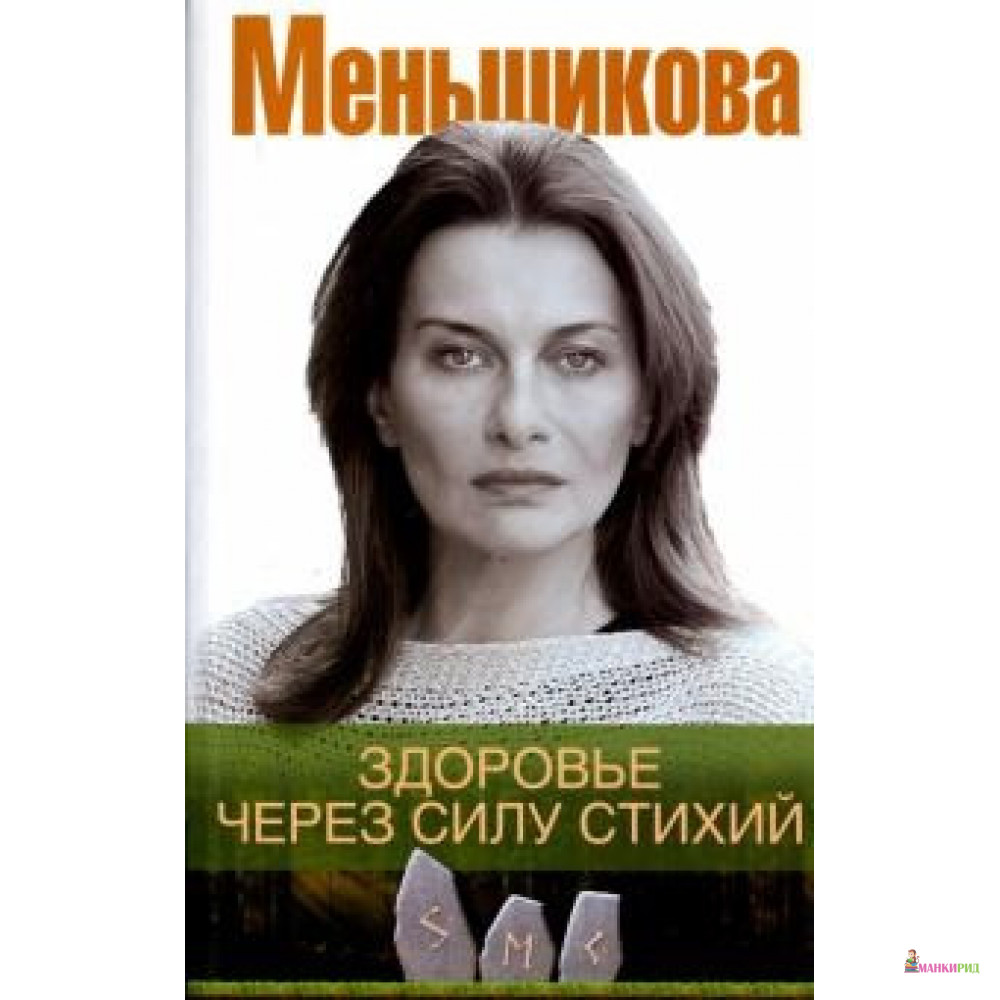

Здоровье через силу стихий - Ксения Евгеньевна Меньшикова - Центрполиграф - 891409