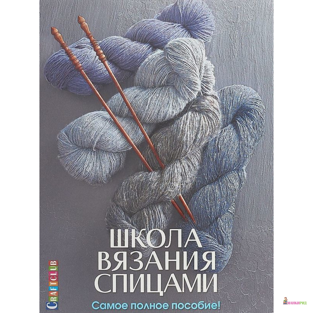 

Школа вязания спицами. Самое полное пособие - Контэнт - 739967