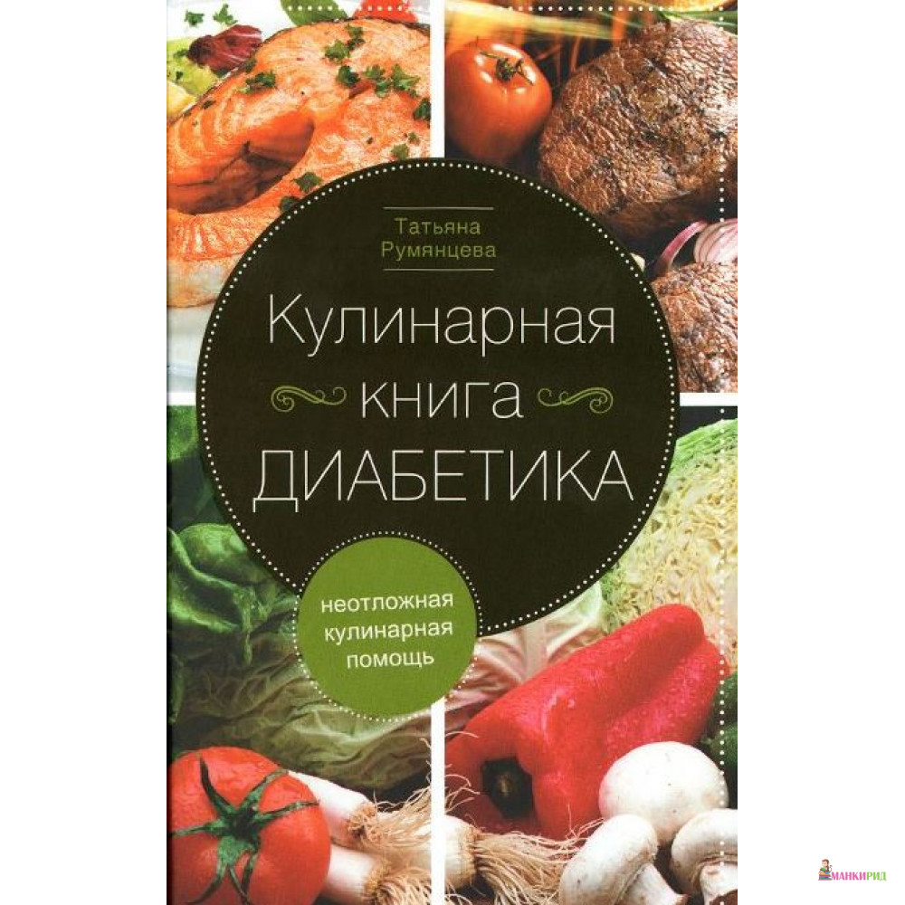 

Кулинарная книга диабетика. Неотложная кулинарная помощь - Татьяна Румянцева - Центрполиграф - 891413