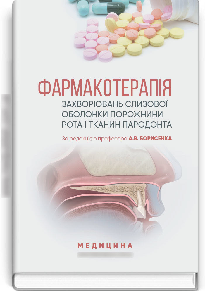 

Фармакотерапія захворювань слизової оболонки порожнини рота і тканин пародонта