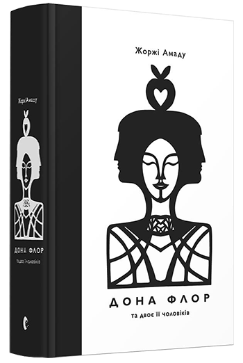 

Дона Флор та двоє її чоловіків - Амаду Жоржі (9786176794363)