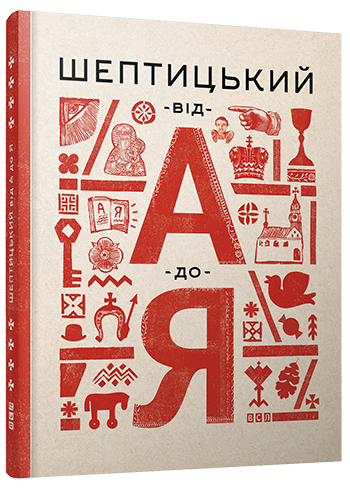 

Шептицький від А до Я - Терещук Галина, Думанська Оксана (9786176791775)