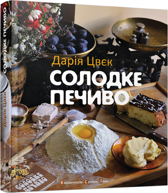 

Солодке печиво - Цвєк Дарія (9786176790099)
