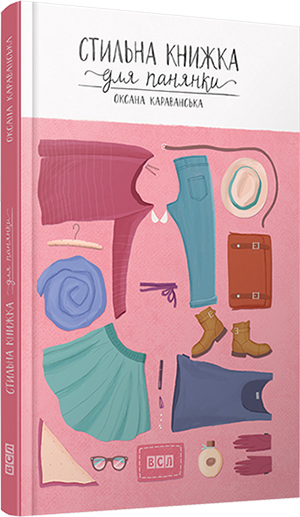 

Стильна книжка для панянки - Караванська Оксана (9786176791560)