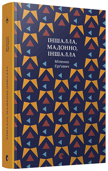 

Іншалла, Мадонно, іншалла - Єрґович Міленко (9786176794301)