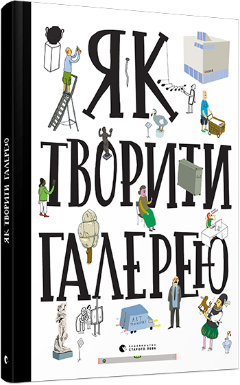 

Як творити галерею - Хробак Ондржей, Коричанек Ростіслав, Ванєк Мартін, Пресс Ян (9786176795063)
