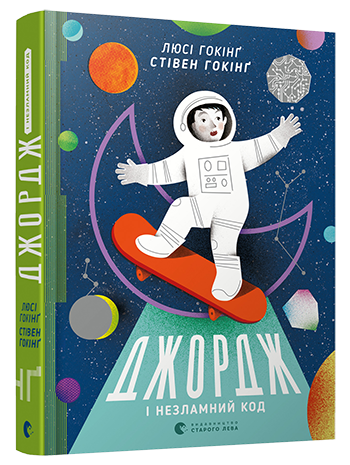 

Джордж і незламний код - Гокінґ Стівен, Гокінґ Люсі (9786176794813)