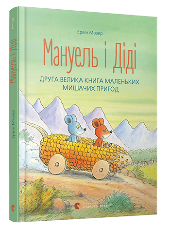 

Мануель і Діді. Друга велика книга маленьких мишачих пригод - Мозер Ервін (9786176793649)