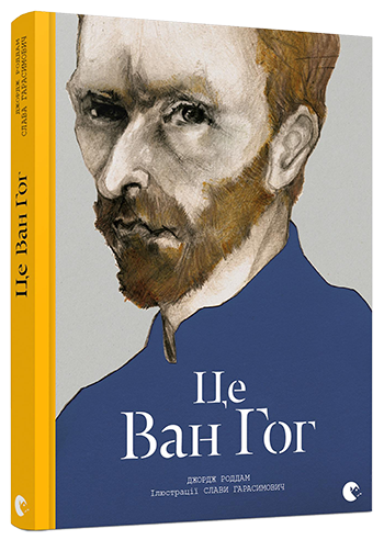 

Це Ван Гог - Роддам Джордж (9786176795131)