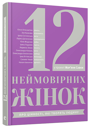 

12 неймовірних жінок - Савка Мар'яна (9786176793977)