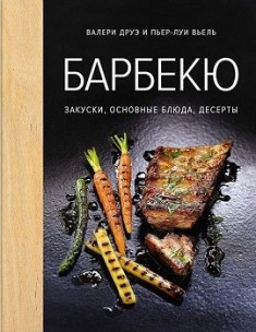 

Барбекю. Закуски, основные блюда, десерты . Издательство Колибри. 75979