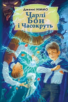 

Чарлі Бон і Часокруть. Издательство Знання. 78791