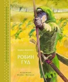 

Робин Гуд (Иллюстратор Майкл Форман ). Издательство Махаон. 78376