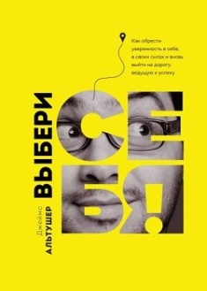 

Выбери себя!. Издательство Манн, Иванов И Фербер. 77311