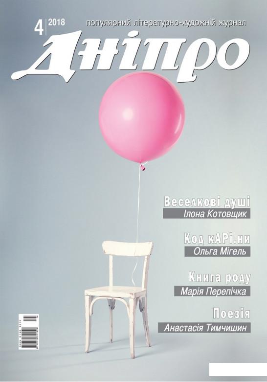 

Дніпро. Літературно-художній журнал. № 4 2018 рік (1143604)