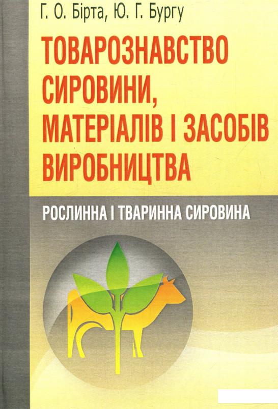 

Товарознавство сировини, матеріалів і засобів виробництва. Рослинна і тваринна сировина (755461)