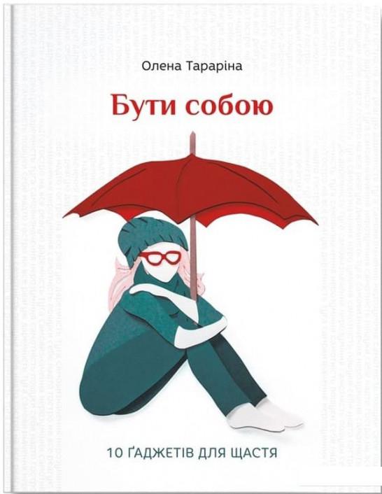 

Бути собою. 10 гаджетів для щастя (985097)