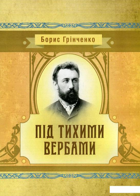 

Під тихими вербами (746215)