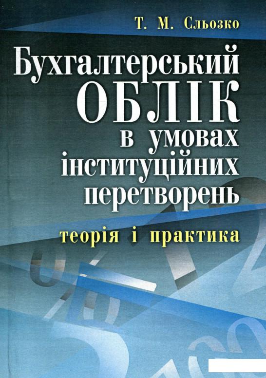 

Бухгалтерський облік в умовах інституційних перетворень. Теорія і практика (755092)