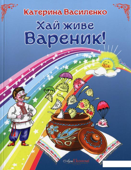 

Хай живе вареник (1202982)