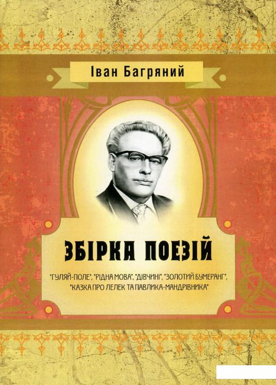 

Іван Багряний. Збірка поезій (746202)