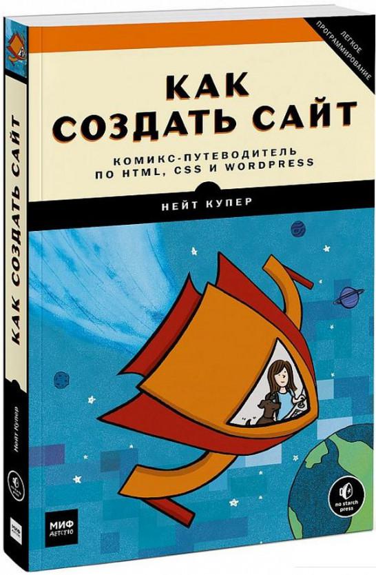 

Как создать сайт. Комикс-путеводитель по HTML, CSS и WordPress (927346)
