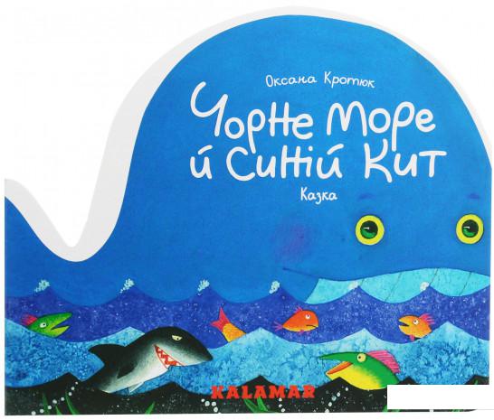 

Чорне море й синій кит (1140073)
