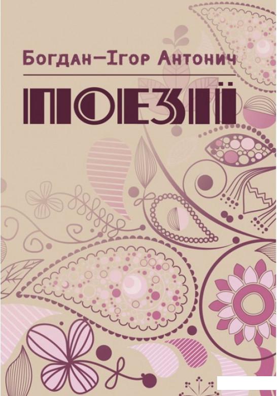 

Богдан-Ігор Антонич. Поезії (934154)