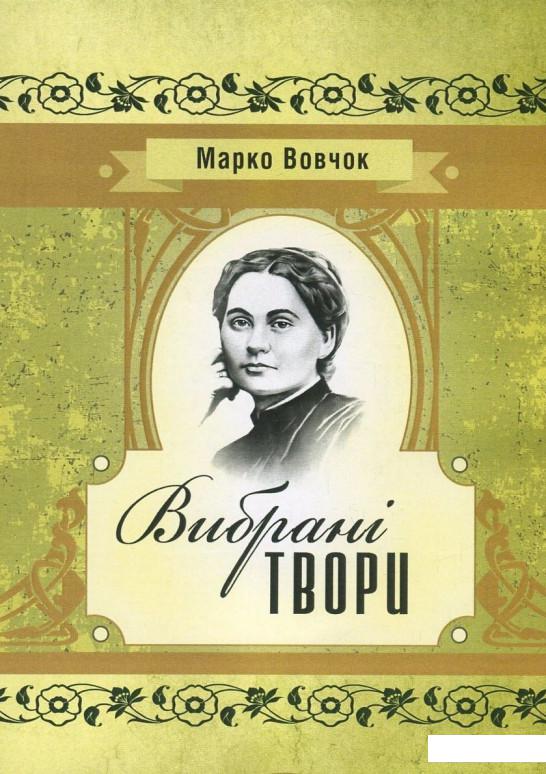 

Марко Вовчок. Вибрані твори (820160)