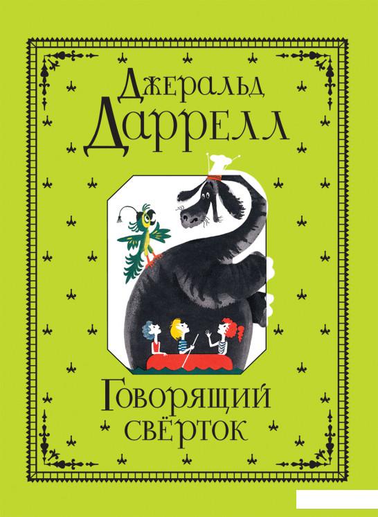 

Говорящий сверток (889983)