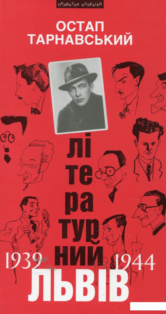 

Літературний Львів 1939-1944 (380961)