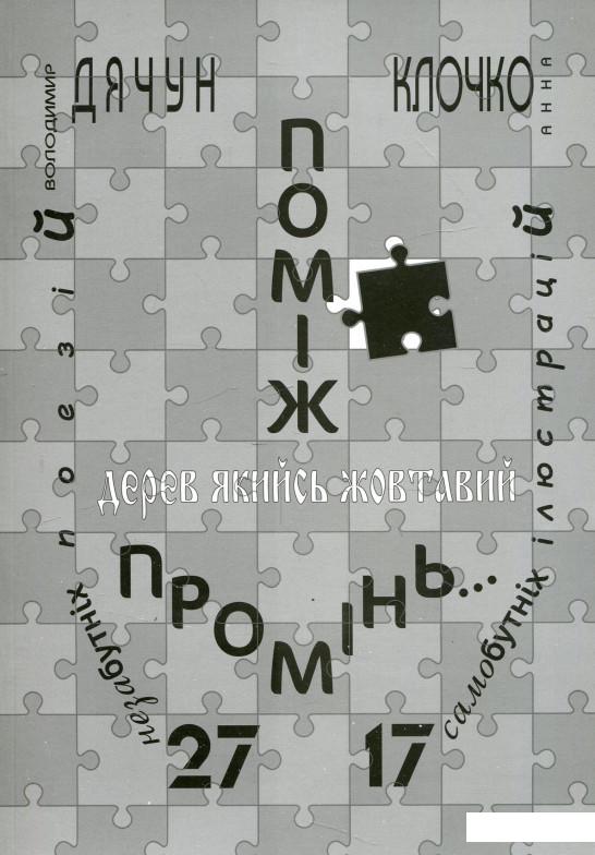 

Поміж дерев якийсь жовтавий промінь... Володимир Дячун. 27 незабутніх поезій. Анна Клочко. 17 самобутніх ілюстрацій (1139266)