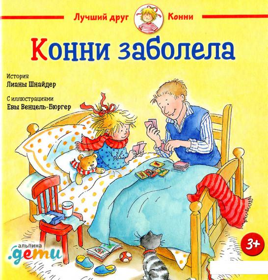 

Конни заболела (927230)
