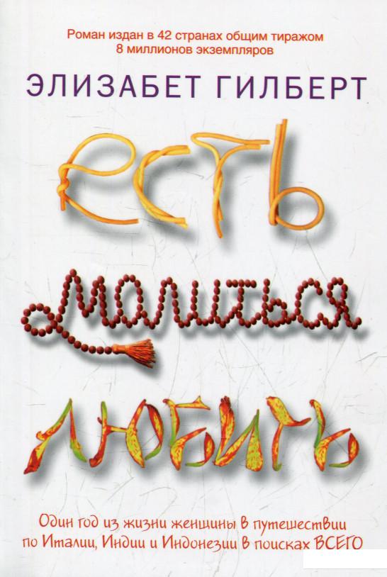 

Есть, молиться, любить (365493)