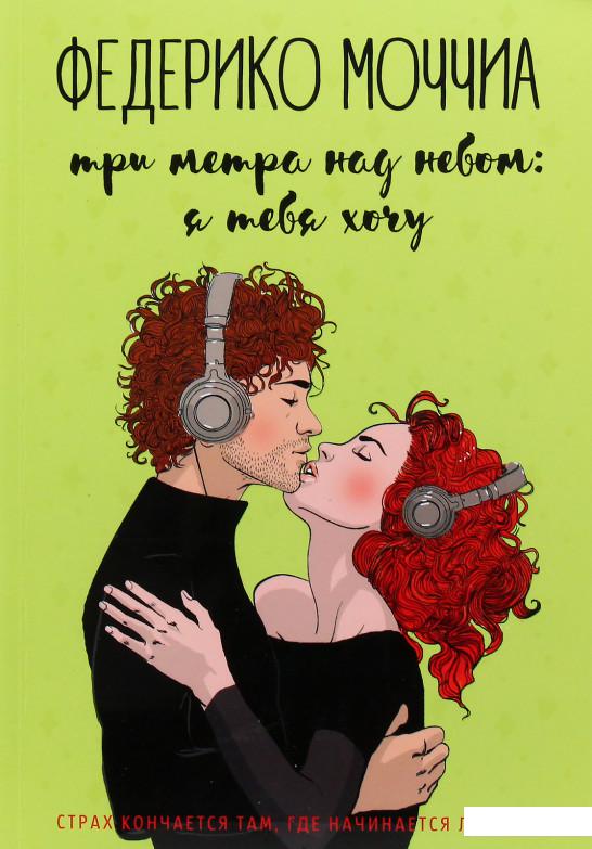 

Три метра над небом. Я тебя хочу (969839)