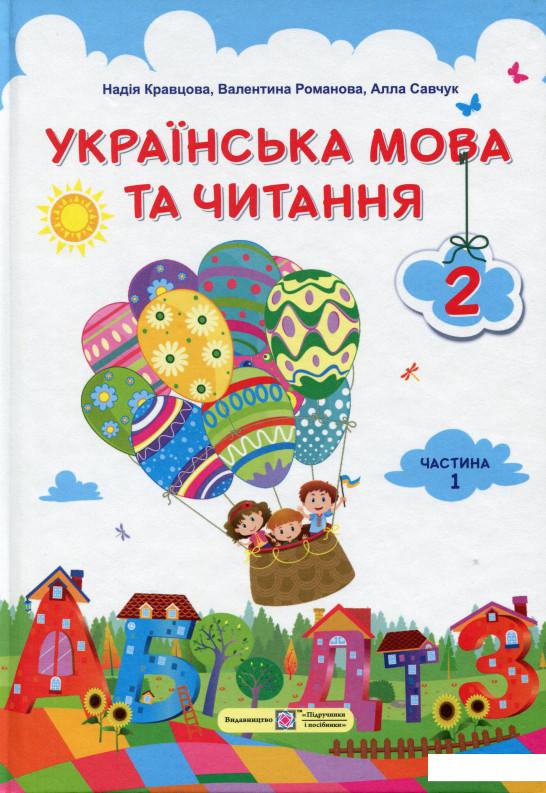 

Українська мова та читання. 2 клас. Підручник. Частина 1 (986767)