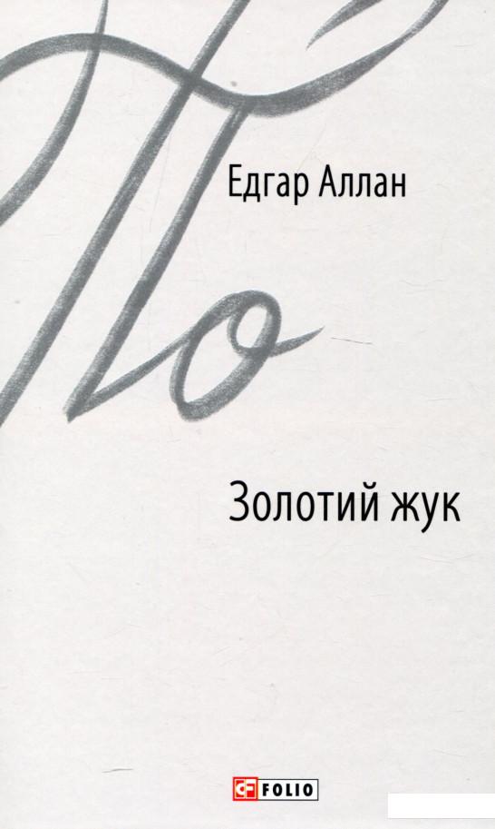 

Золотий жук (1140126)