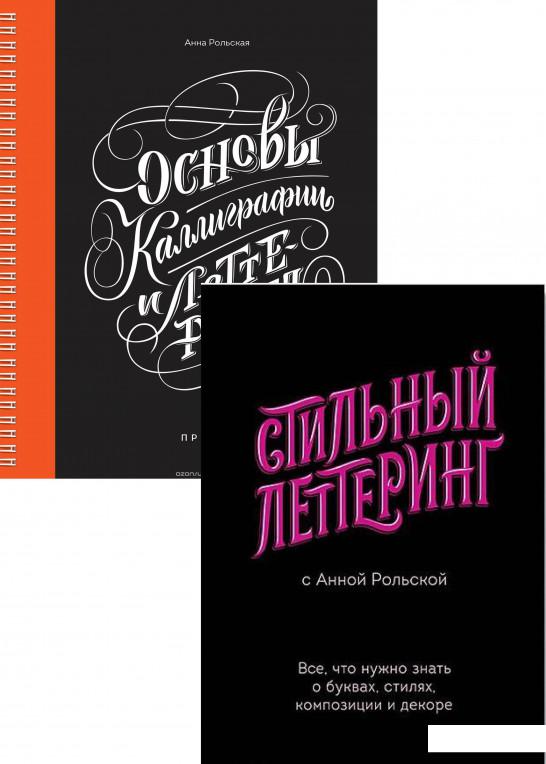 

Леттеринг (комплект из 2 книг) (1200250)