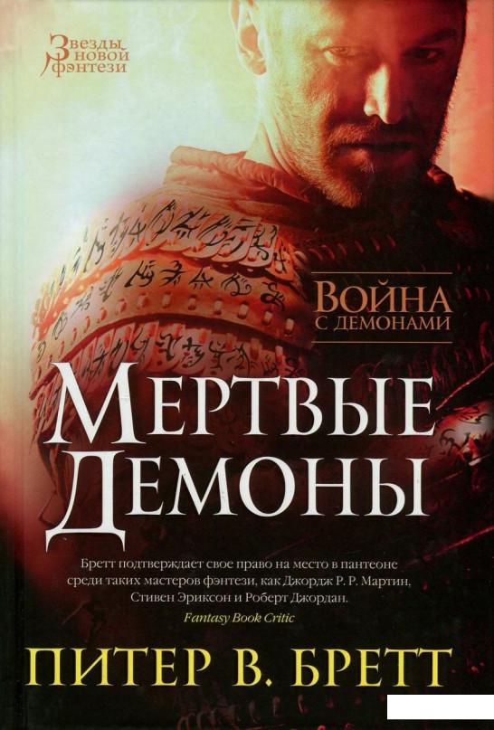 

Война с демонами. Мертвые демоны (718061)