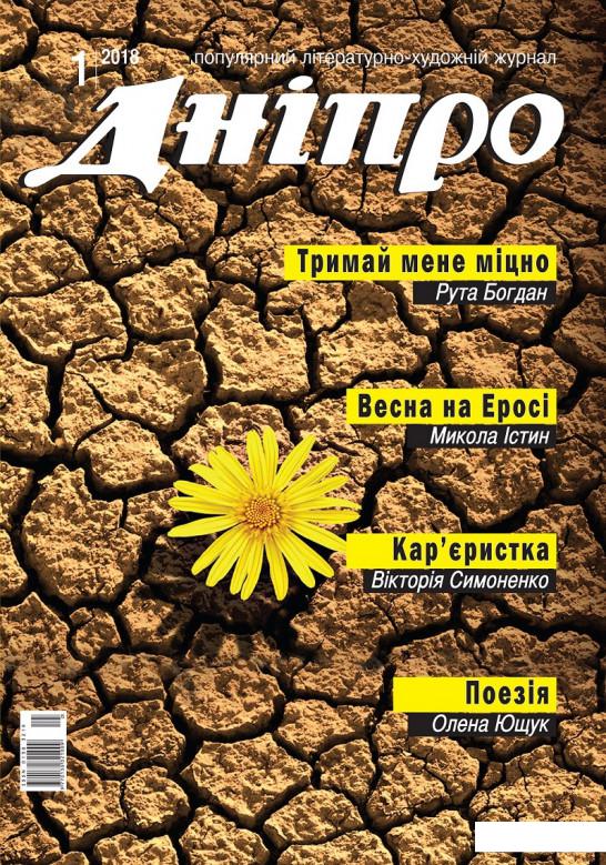 

Дніпро. Літературно-художній журнал. № 1 2018 рік (1143601)